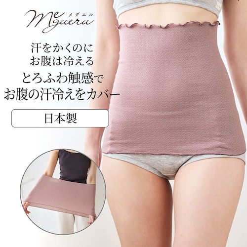 とろふわストレッチコットン腹巻(脇縫い目なし)［日本製］