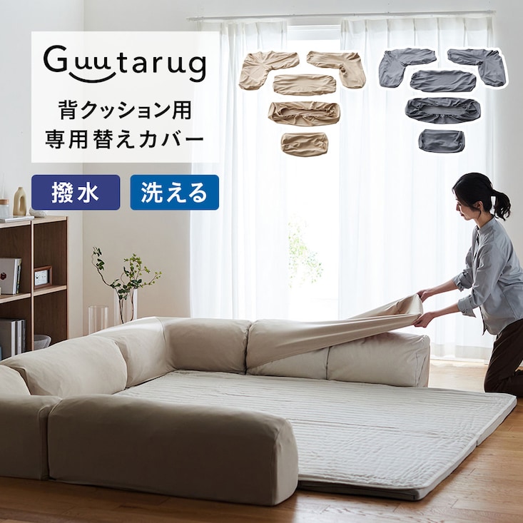 【専用別売パーツ】 ぴったりフィットする伸びる撥水背クッションカバー