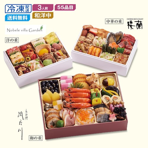 【予約商品】 京都〈しょうざん〉和洋中おせち二段三重 三店の競演