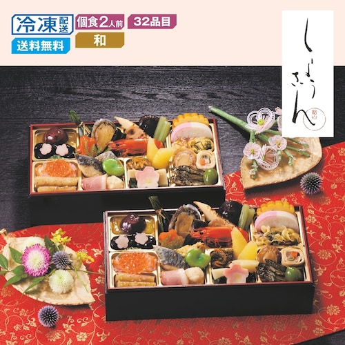 【予約商品】 京都〈しょうざん〉和風おせち二客組 京松山おもてなし 【個食】