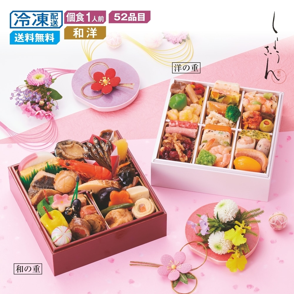 【ベルメゾン】【予約商品】 京都〈しょうざん〉和洋個食おせち二段重(一人前おせち) 【個食】