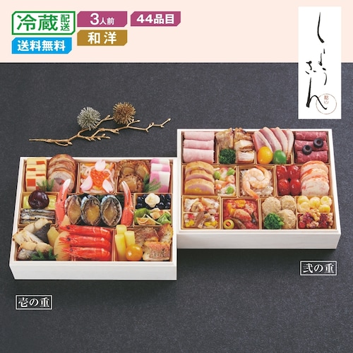 【予約商品】【11月10日まで10%OFF】 ベルメゾン限定販売 京都〈しょうざん〉和洋おせち二段重