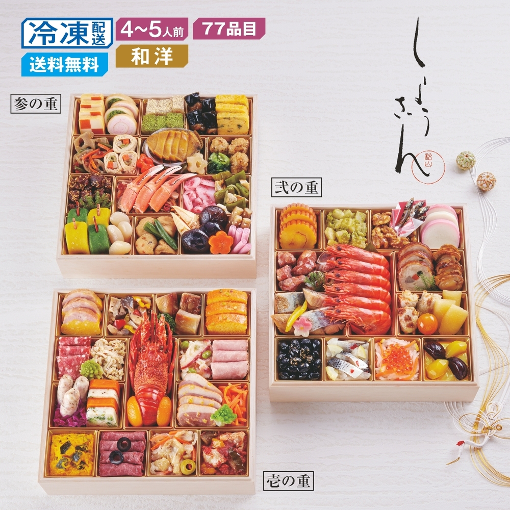 【ポイントプレゼント対象】【予約商品】 ベルメゾン限定販売 京都〈しょうざん〉和洋おせち三段重 【ポイントプレゼント対象】【予約商品】 ベルメゾン限定販売 京都〈しょうざん〉和洋おせち三段重