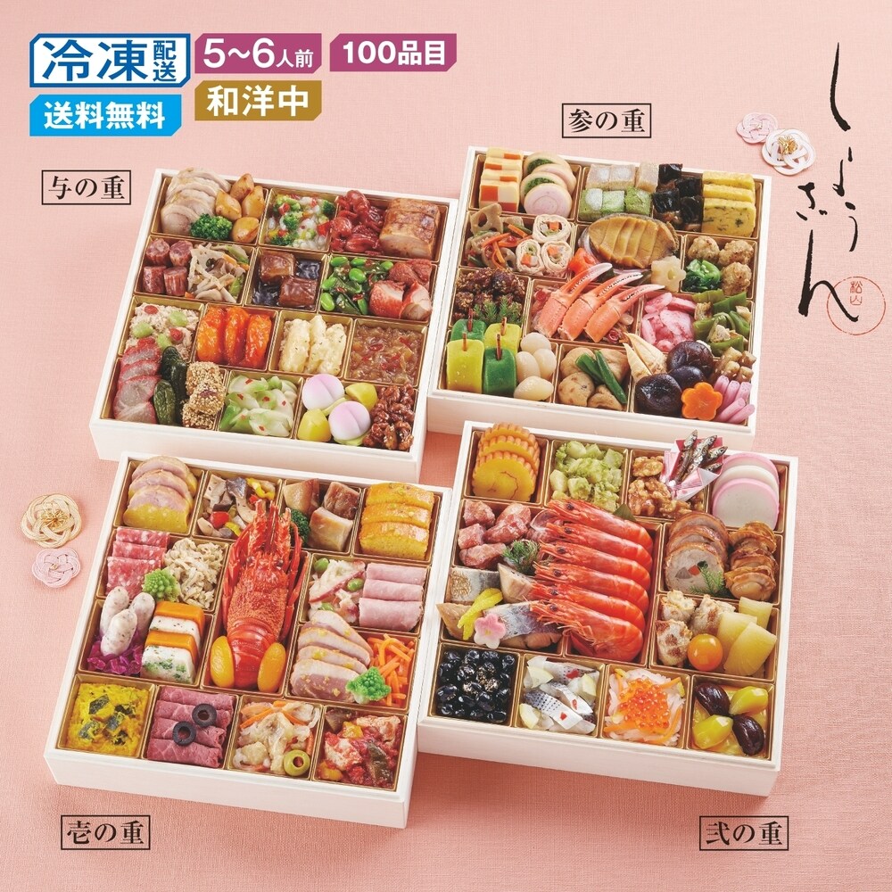 【ベルメゾン】【予約商品】【11月10日まで10%OFF】 ベルメゾン限定販売 京都〈しょうざん〉和洋中おせち四段重