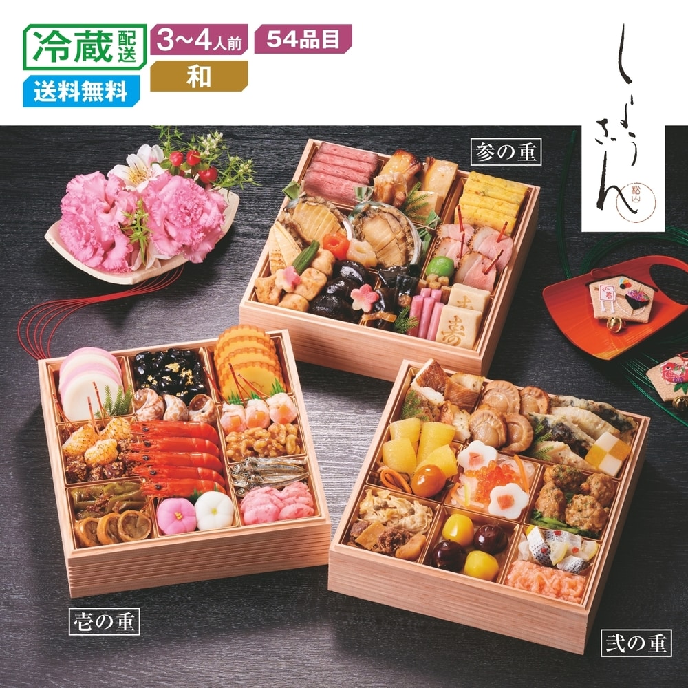 【ベルメゾン】【予約商品】【11月10日まで10%OFF】 京都〈しょうざん〉和風おせち三段重 天ヶ峰