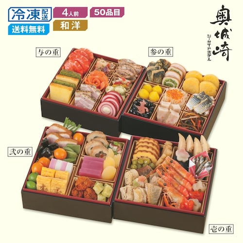 【予約商品】 兵庫〈奥城崎シーサイドホテル〉和洋おせち四段重