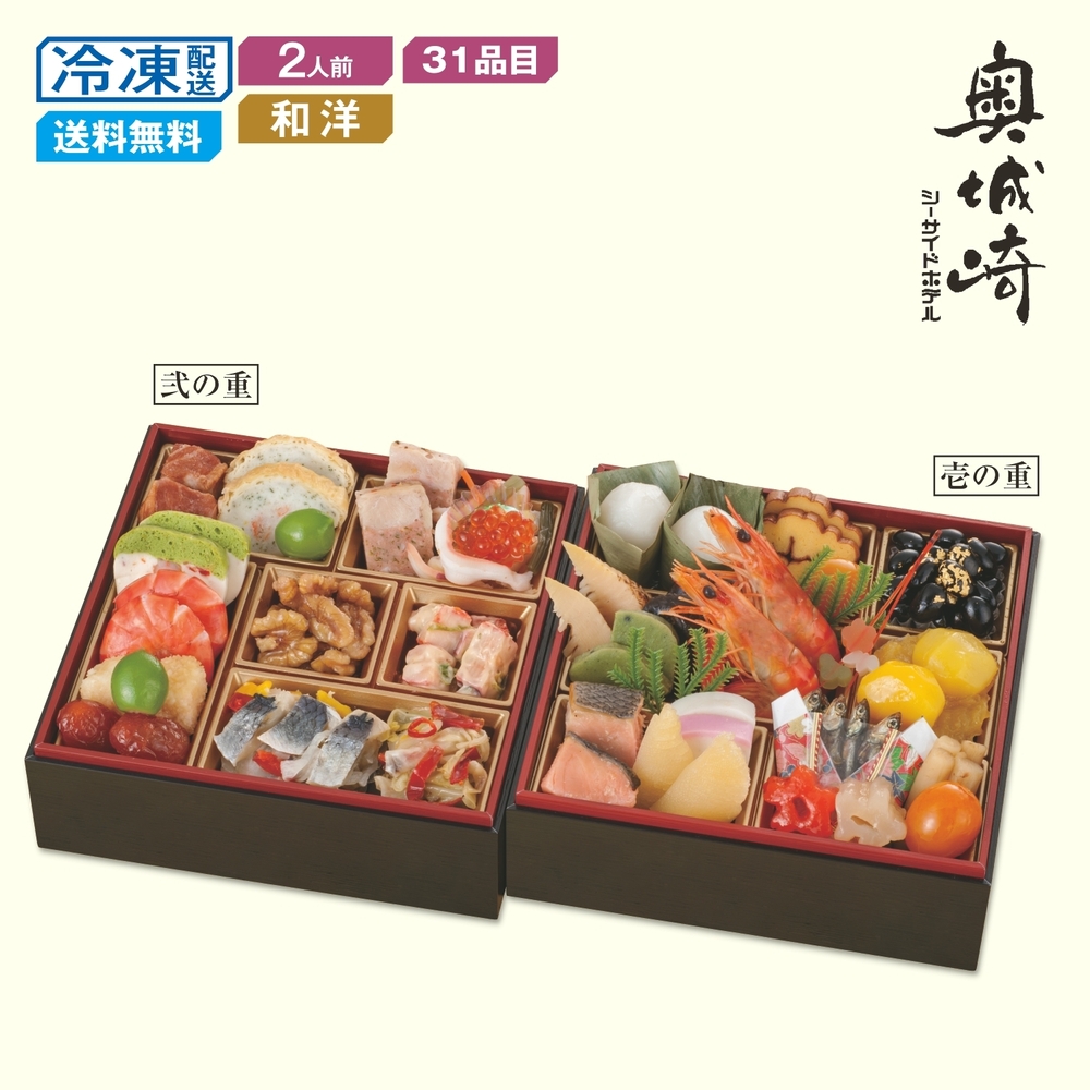【ベルメゾン】【予約商品】【11月10日まで10%OFF】 兵庫〈奥城崎シーサイドホテル〉和洋おせち二段重 【ベルメゾン】【予約商品】【11月10日まで10%OFF】 兵庫〈奥城崎シーサイドホテル〉和洋おせち二段重
