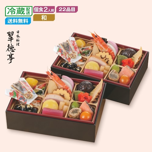 【予約商品】 大阪〈日本料理 翠徳亭〉和風おもてなしおせち二客組 【個食】