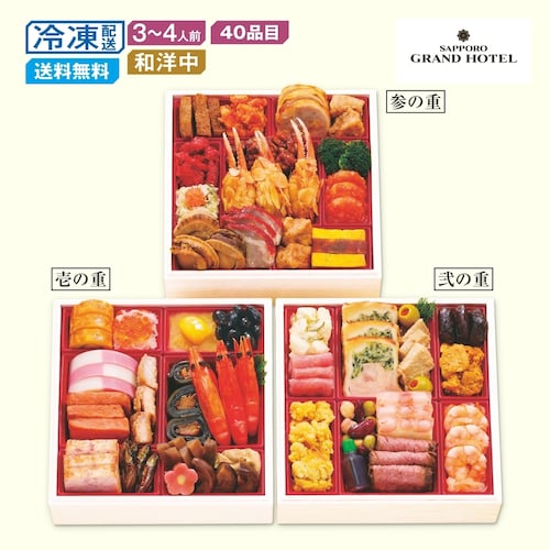 【予約商品】 〈札幌グランドホテル〉和洋中おせち三段重 福の宴