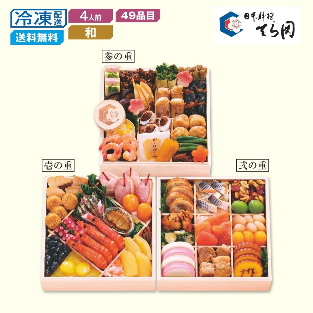 【ベルメゾン】【予約商品】 博多〈日本料理 てら岡〉和風おせち三段重 宝楽