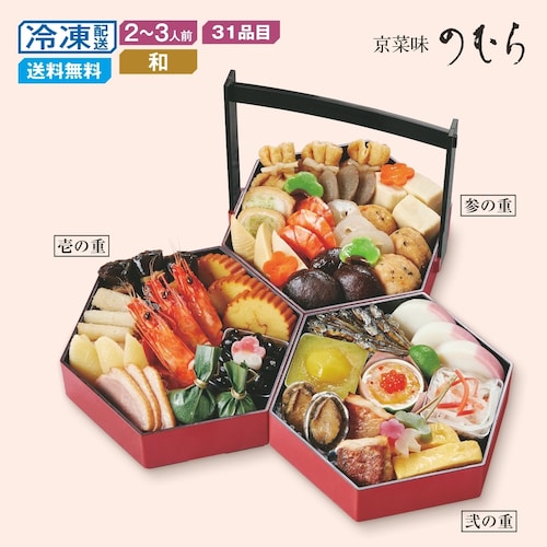 【予約商品】 京都〈京菜味のむら〉和風おせち三段重 八坂