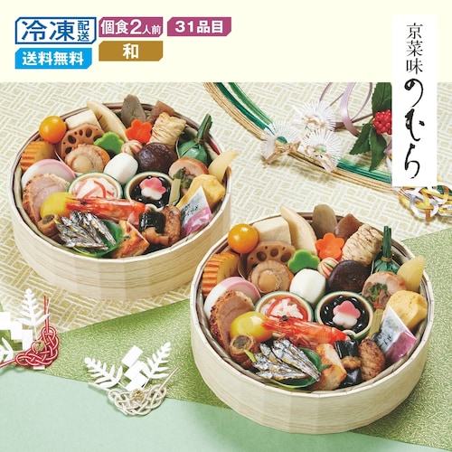 【予約商品】 京都〈京菜味のむら〉和風おせち 花籠 二客組 【個食】