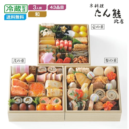 【予約商品】 京都〈京料理 たん熊北店〉和風おせち三段重