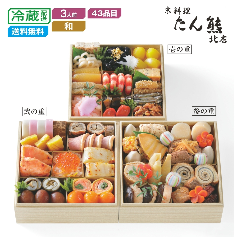 【予約商品】 京都〈京料理 たん熊北店〉和風おせち三段重 【予約商品】 京都〈京料理 たん熊北店〉和風おせち三段重