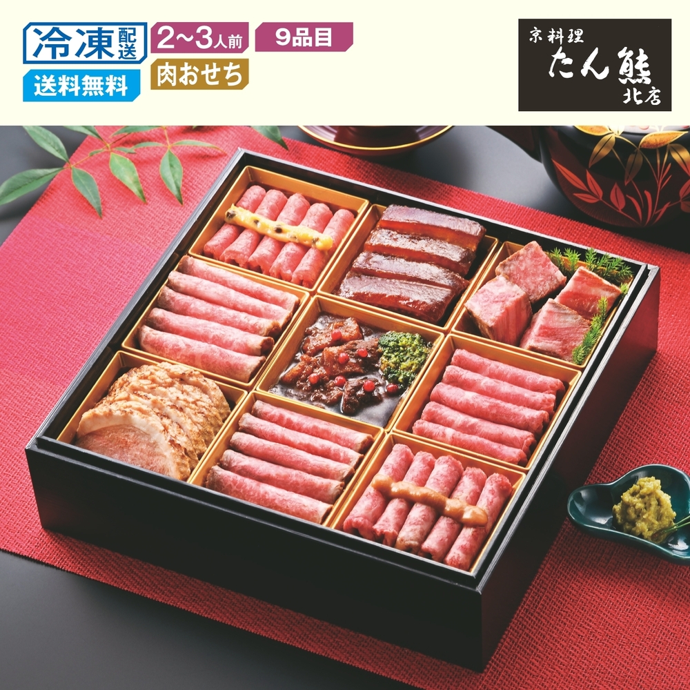 【ベルメゾン】【予約商品】 京都〈京料理 たん熊北店〉肉オードブル重 【ベルメゾン】【予約商品】 京都〈京料理 たん熊北店〉肉オードブル重