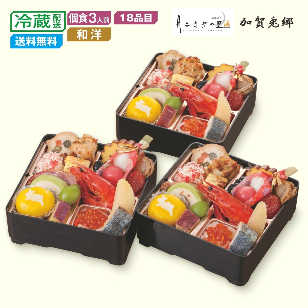 【予約商品】 石川〈月うさぎの里 加賀兎郷〉和洋おせち三客組 【個食】 【予約商品】 石川〈月うさぎの里 加賀兎郷〉和洋おせち三客組 【個食】