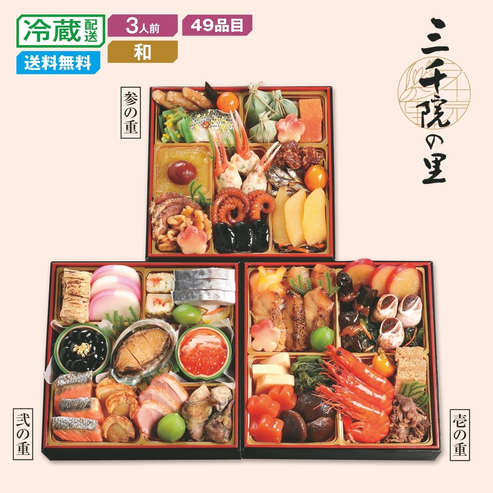 【ポイントプレゼント対象】【予約商品】 京都〈三千院の里〉和風おせち三段重(年越しそば3食付) 【ポイントプレゼント対象】【予約商品】 京都〈三千院の里〉和風おせち三段重(年越しそば3食付)