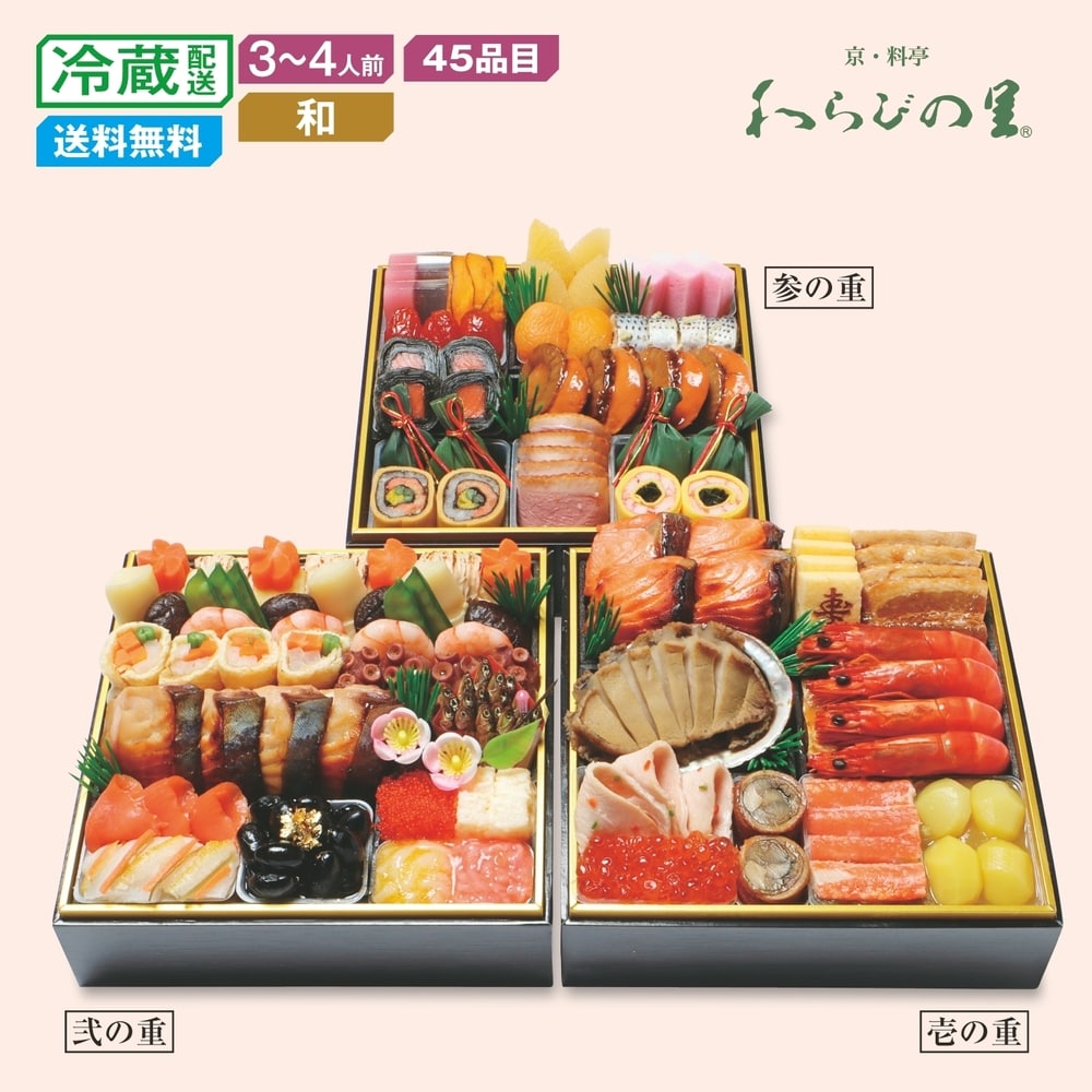 【ベルメゾン】【予約商品】 京都〈京・料亭わらびの里〉和風料亭おせち三段重