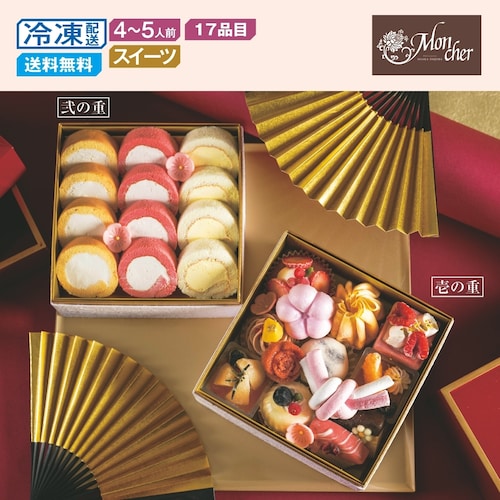 【予約商品】 〈パティスリー モンシェール〉スイーツ玉手箱 二段重