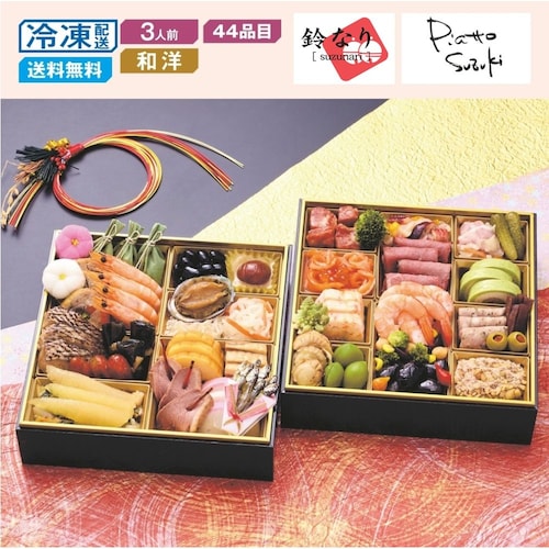 【予約商品】 東京〈四谷鈴なり×麻布十番ピアットスズキ〉和洋コラボおせち二段重