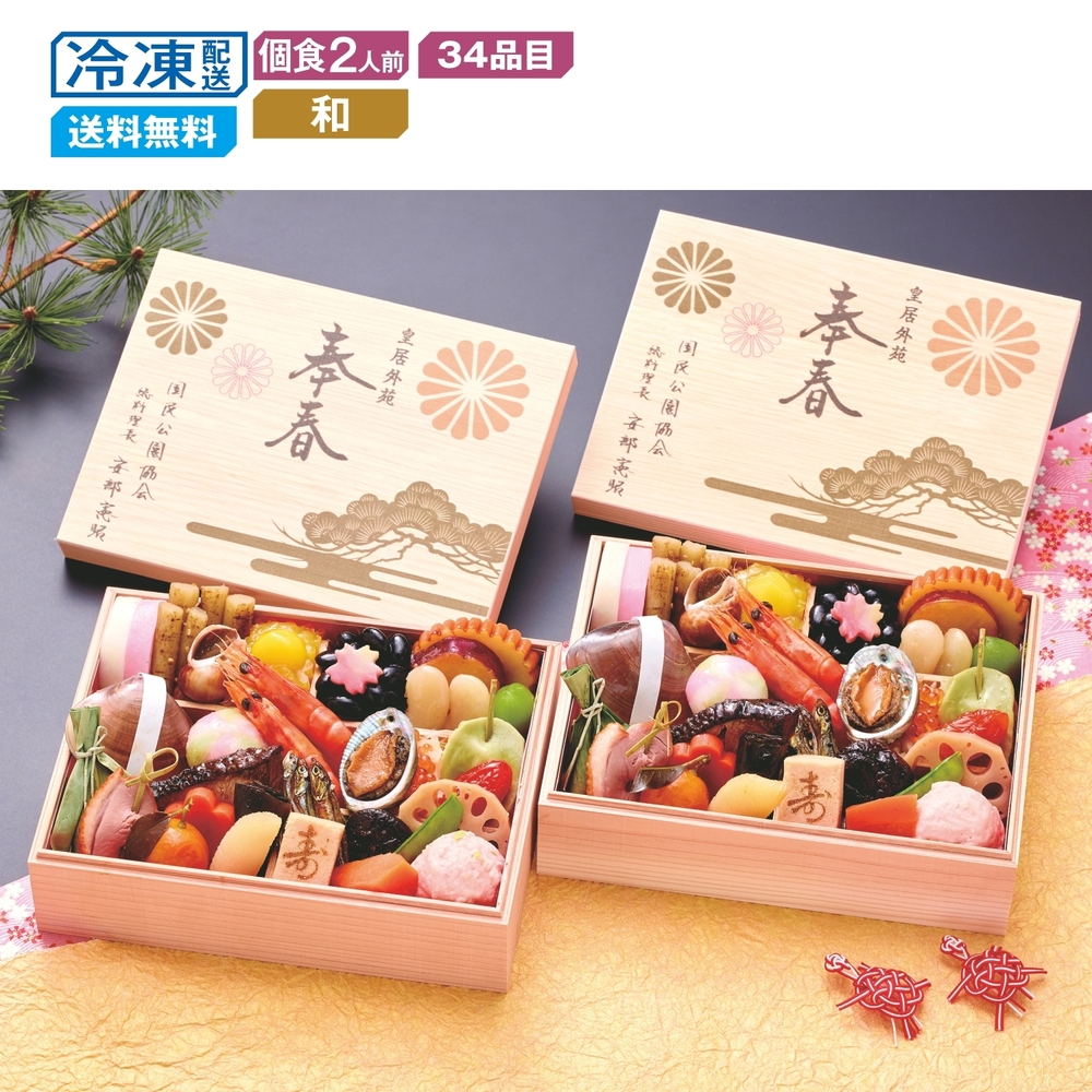 【予約商品】 〈皇居外苑楠公レストハウス〉安部総料理長監修 奉春個食おせち二客組 【個食】 【予約商品】 〈皇居外苑楠公レストハウス〉安部総料理長監修 奉春個食おせち二客組 【個食】