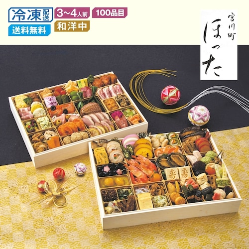 【予約商品】 京都〈清水五条 宮川町ほった〉和洋中１００品目おせち二段重