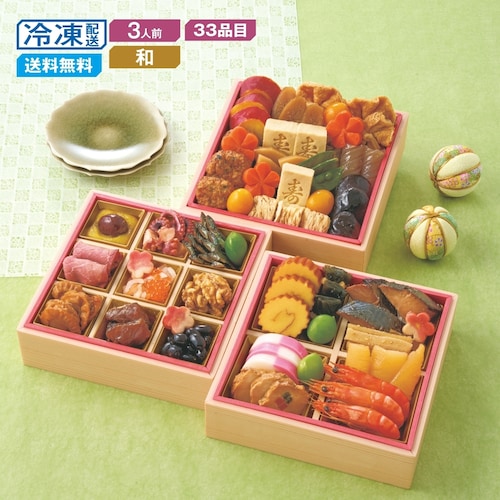 【予約商品】 京都〈洙樂庵〉減塩しょうゆ仕立ての和風おせち三段重