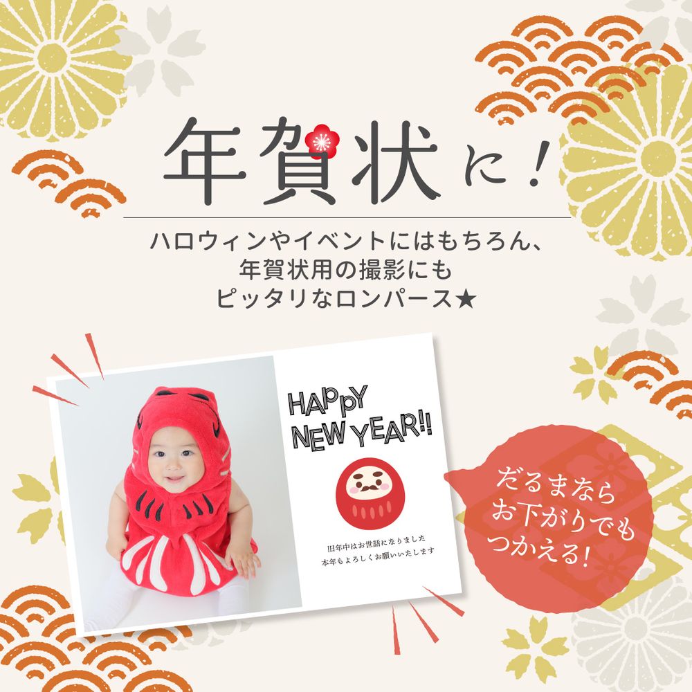 だるまロンパース｜通販のベルメゾンネット
