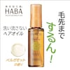 【ハーバー/HABA】さらさらしっとりヘアオイル (髪用美容オイル)