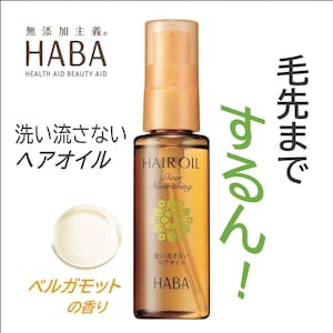 【ハーバー/HABA】さらさらしっとりヘアオイル (髪用美容オイル)