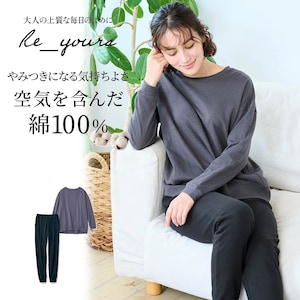 【リユアーズ/Re_yours】たっぷりコットンのやわらか無地パジャマ