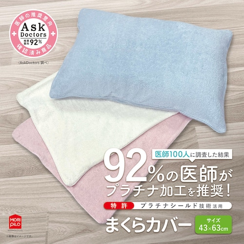 92%の医師が推奨！プラチナ加工を施した抗菌防臭の枕カバー