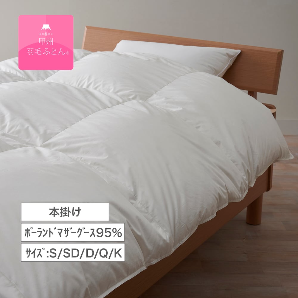 【甲州羽毛ふとん】ポーランドマザーグース95%の防ダニ二層式羽毛布団(布団回収サービス付き)