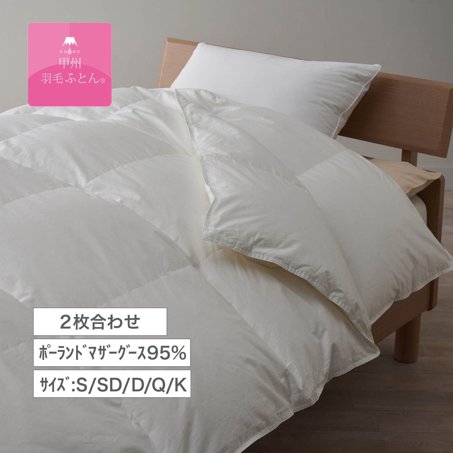 【甲州羽毛ふとん】ポーランドマザーグース95%の防ダニ2枚合わせ羽毛布団(布団回収サービス付き) 【甲州羽毛ふとん】ポーランドマザーグース95%の防ダニ2枚合わせ羽毛布団(布団回収サービス付き)