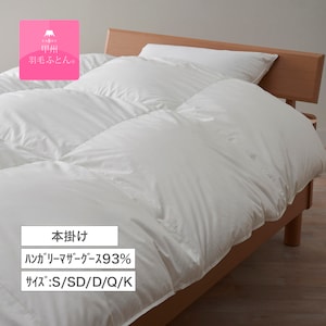 【甲州羽毛ふとん】ハンガリーマザーグース93%の防ダニ二層式羽毛布団(布団回収サービス付き)