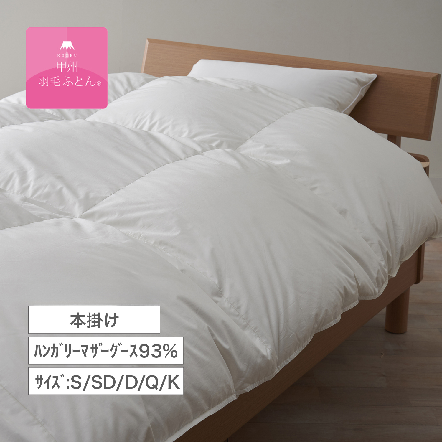【甲州羽毛ふとん】ハンガリーマザーグース93%の防ダニ二層式羽毛布団(布団回収サービス付き) 【甲州羽毛ふとん】ハンガリーマザーグース93%の防ダニ二層式羽毛布団(布団回収サービス付き)