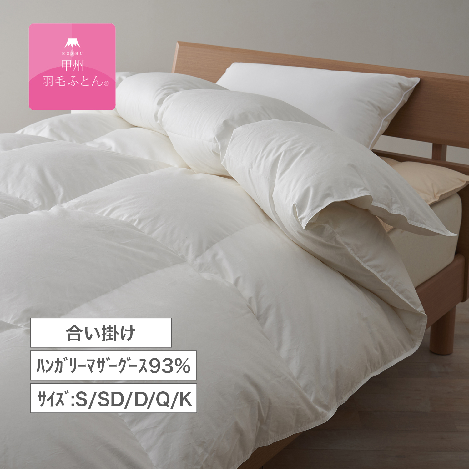 【甲州羽毛ふとん】ハンガリーマザーグース93%の防ダニ合い掛け羽毛布団(布団回収サービス付き) 【甲州羽毛ふとん】ハンガリーマザーグース93%の防ダニ合い掛け羽毛布団(布団回収サービス付き)