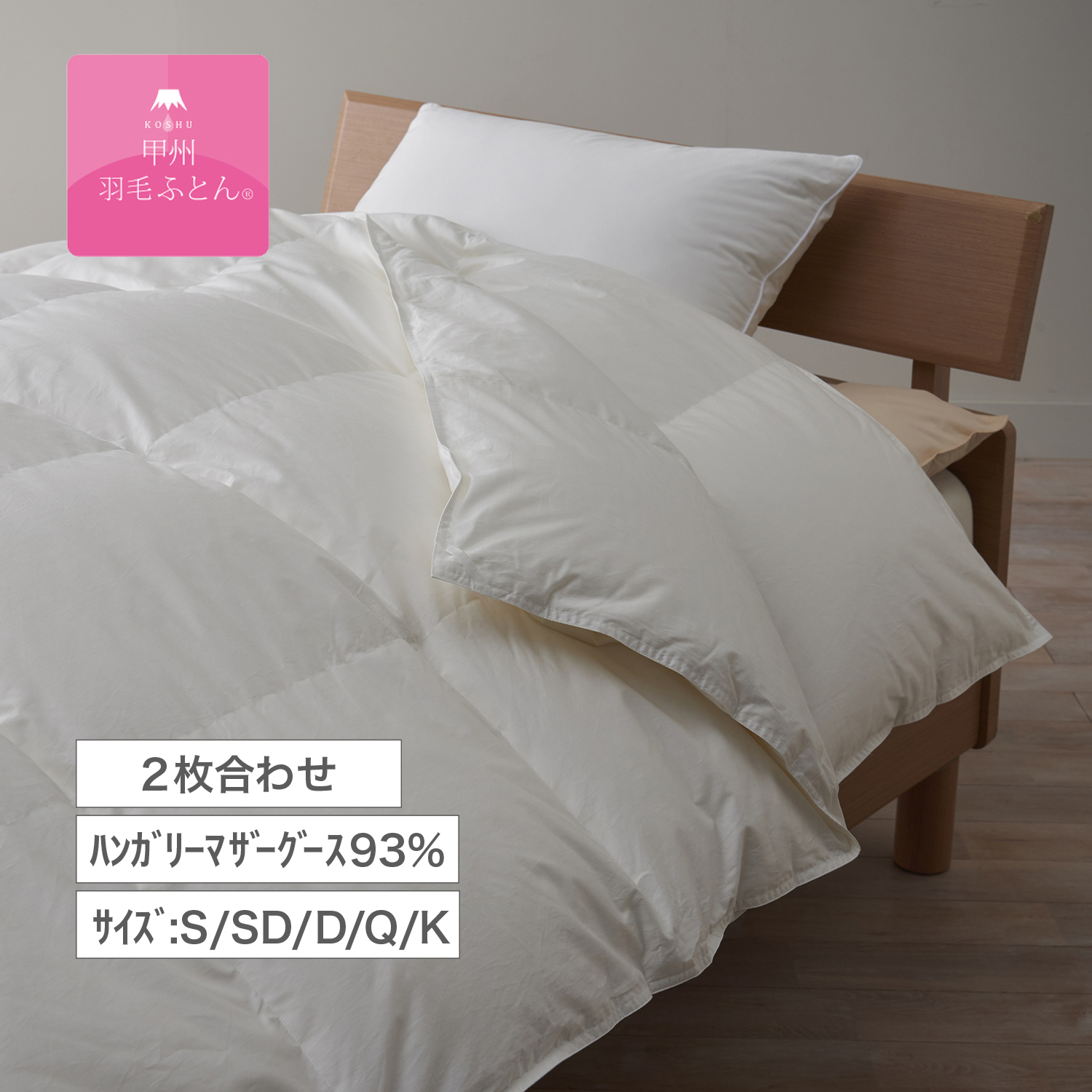 【甲州羽毛ふとん】ハンガリーマザーグース93%の防ダニ2枚合わせ羽毛布団(布団回収サービス付き) 【甲州羽毛ふとん】ハンガリーマザーグース93%の防ダニ2枚合わせ羽毛布団(布団回収サービス付き)