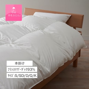 【甲州羽毛ふとん】フランスマザーダック93%の防ダニ二層式羽毛布団(布団回収サービス付き)