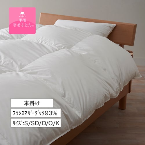 フランスマザーダック93%の防ダニ二層式羽毛布団(布団回収サービス付き)