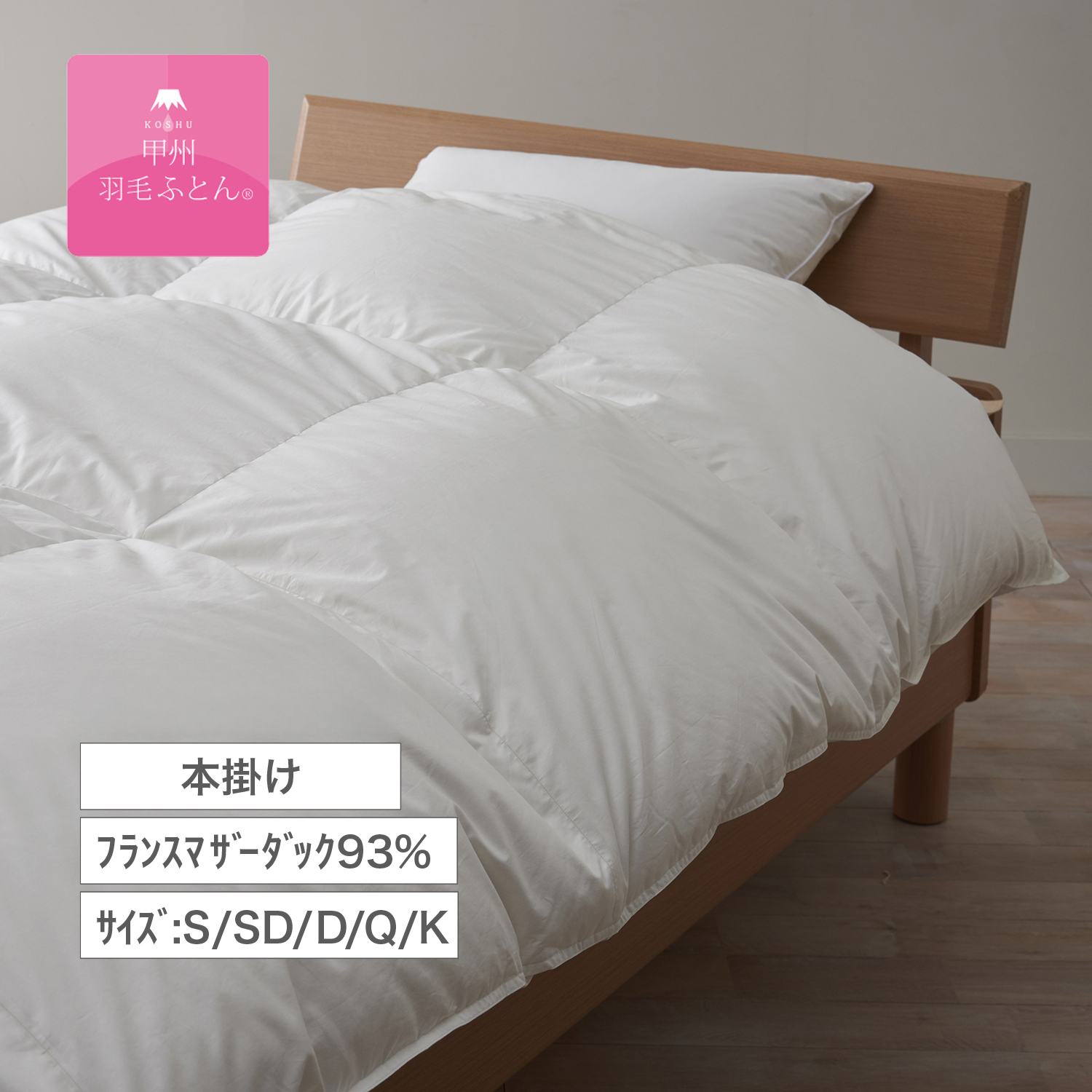 【甲州羽毛ふとん】フランスマザーダック93%の防ダニ二層式羽毛布団(布団回収サービス付き) 【甲州羽毛ふとん】フランスマザーダック93%の防ダニ二層式羽毛布団(布団回収サービス付き)