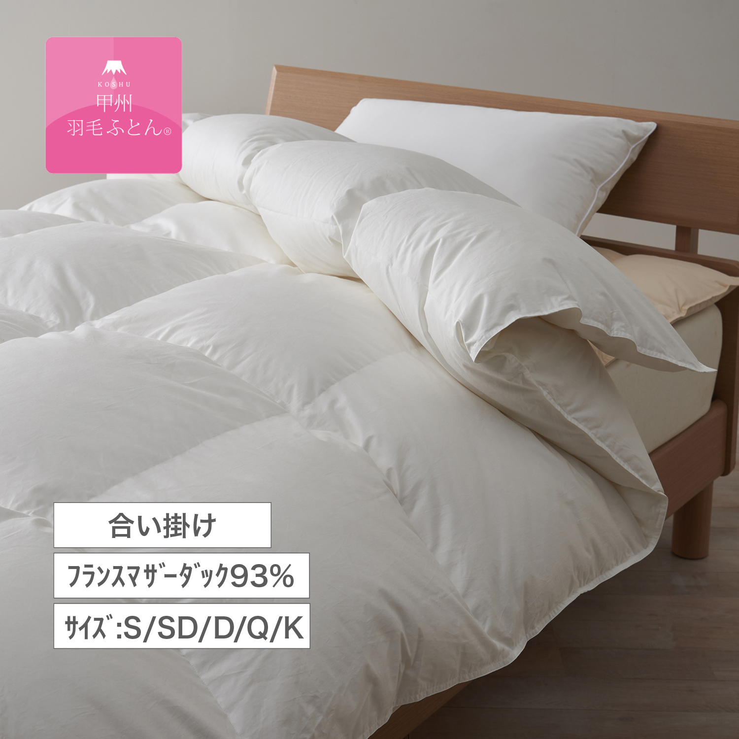 【甲州羽毛ふとん】フランスマザーダック93%の防ダニ合い掛け羽毛布団(布団回収サービス付き) 【甲州羽毛ふとん】フランスマザーダック93%の防ダニ合い掛け羽毛布団(布団回収サービス付き)