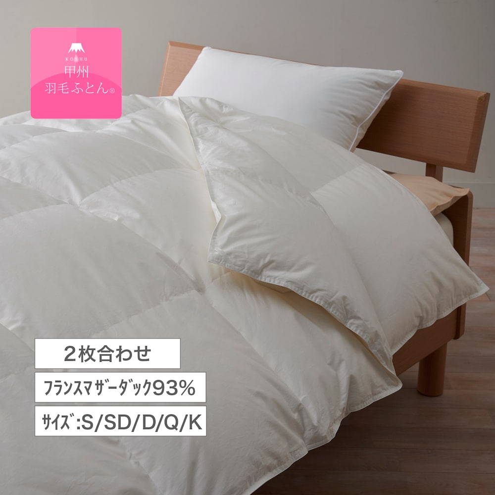 【甲州羽毛ふとん】フランスマザーダック93%の防ダニ2枚合わせ羽毛布団(布団回収サービス付き)