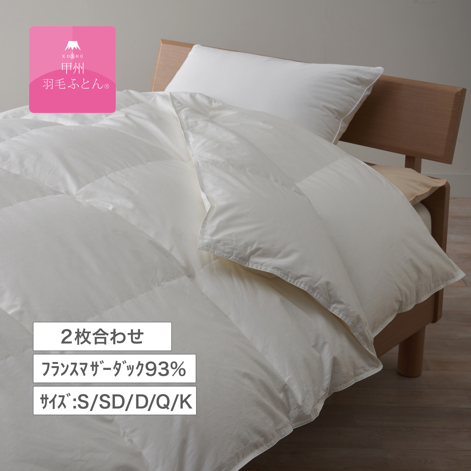 【甲州羽毛ふとん】フランスマザーダック93%の防ダニ2枚合わせ羽毛布団(布団回収サービス付き) 【甲州羽毛ふとん】フランスマザーダック93%の防ダニ2枚合わせ羽毛布団(布団回収サービス付き)