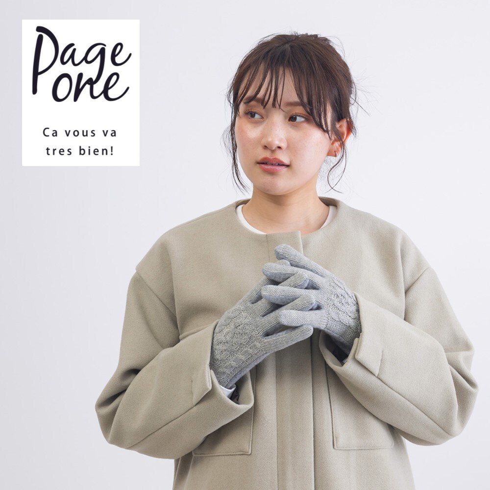 【ページワン/PAGE ONE】スマホの操作が可能なケーブル編み手袋