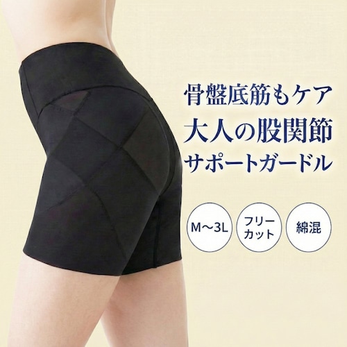 股関節サポートガードル5分丈 【骨盤底筋サポート】