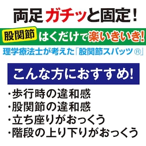 両足ガチッと固定!理学療法士が考えた「股関節スパッツ(R)」