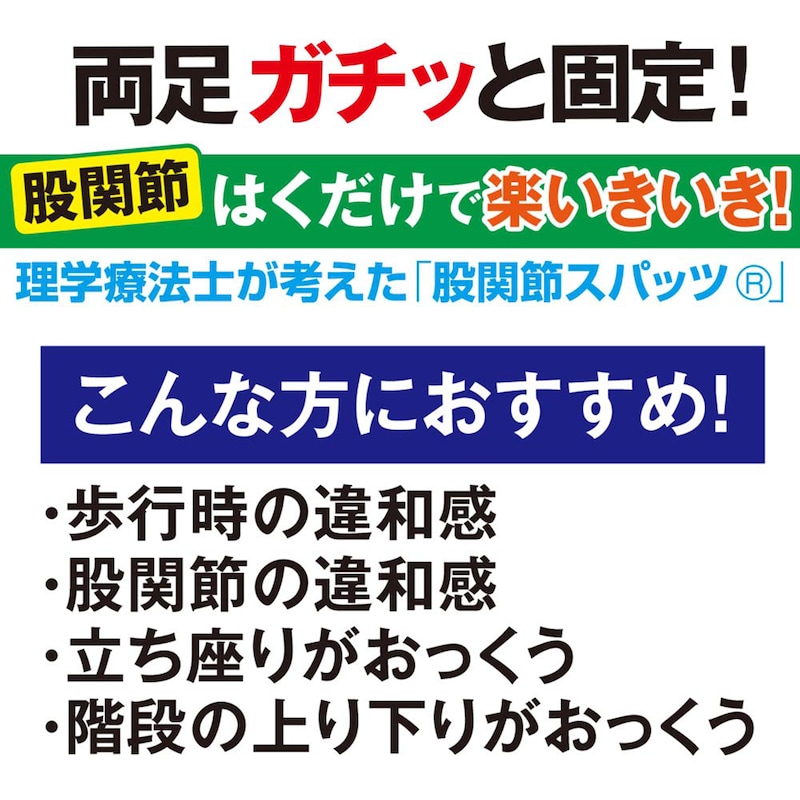 両足ガチッと固定!理学療法士が考えた「股関節スパッツ(R)」