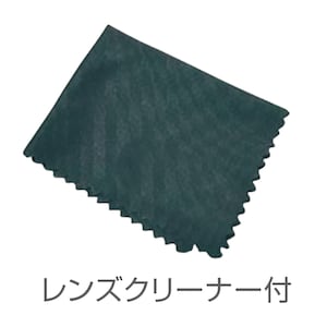 お手入れにうれしいレンズクリーナー付き