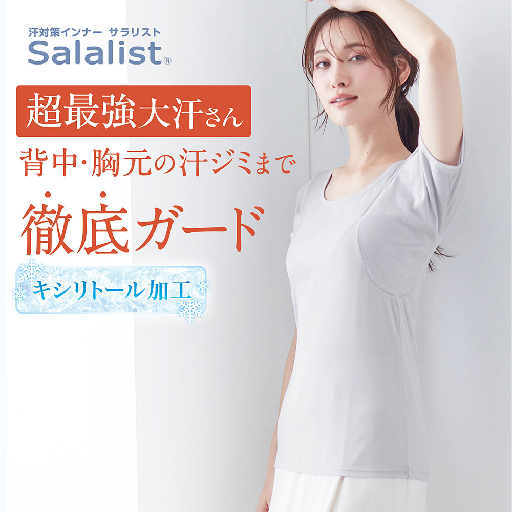 汗取りインナー・綿混胸と背中汗ガード三分袖(超最強大汗さん)(サラリスト/Salalist)